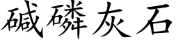 堿磷灰石 (楷體矢量字庫)