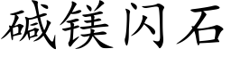 堿鎂閃石 (楷體矢量字庫)