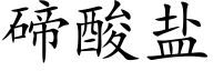 碲酸盐 (楷体矢量字库)