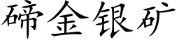 碲金银矿 (楷体矢量字库)