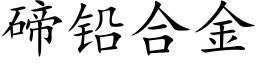 碲铅合金 (楷体矢量字库)