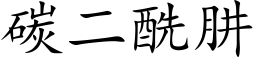 碳二酰肼 (楷体矢量字库)