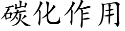 碳化作用 (楷体矢量字库)