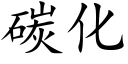 碳化 (楷体矢量字库)