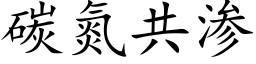 碳氮共渗 (楷体矢量字库)