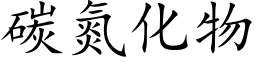 碳氮化物 (楷体矢量字库)