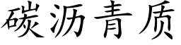 碳沥青质 (楷体矢量字库)