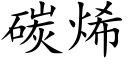 碳烯 (楷体矢量字库)