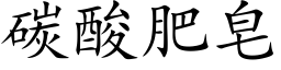 碳酸肥皂 (楷體矢量字庫)