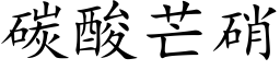 碳酸芒硝 (楷體矢量字庫)