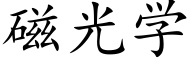 磁光学 (楷体矢量字库)