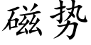 磁勢 (楷體矢量字庫)