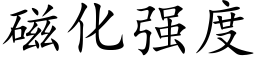 磁化強度 (楷體矢量字庫)