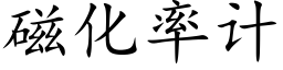 磁化率計 (楷體矢量字庫)