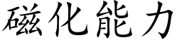 磁化能力 (楷体矢量字库)