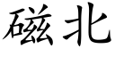 磁北 (楷体矢量字库)