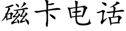 磁卡电话 (楷体矢量字库)