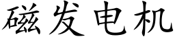 磁發電機 (楷體矢量字庫)