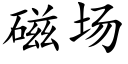 磁场 (楷体矢量字库)