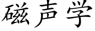 磁声学 (楷体矢量字库)