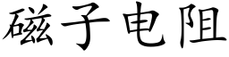 磁子电阻 (楷体矢量字库)