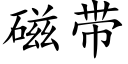 磁帶 (楷體矢量字庫)