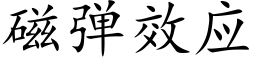 磁彈效應 (楷體矢量字庫)