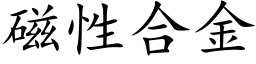 磁性合金 (楷體矢量字庫)