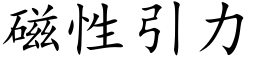 磁性引力 (楷體矢量字庫)