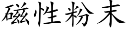 磁性粉末 (楷體矢量字庫)