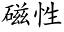 磁性 (楷体矢量字库)