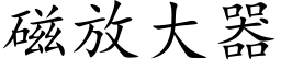 磁放大器 (楷體矢量字庫)