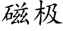 磁極 (楷體矢量字庫)