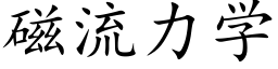 磁流力學 (楷體矢量字庫)