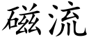 磁流 (楷体矢量字库)