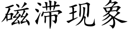 磁滞現象 (楷體矢量字庫)