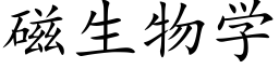 磁生物學 (楷體矢量字庫)