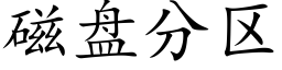 磁盤分區 (楷體矢量字庫)