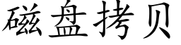 磁盤拷貝 (楷體矢量字庫)