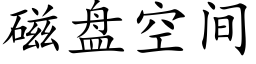 磁盤空間 (楷體矢量字庫)