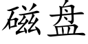 磁盤 (楷體矢量字庫)