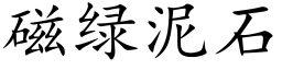 磁绿泥石 (楷体矢量字库)