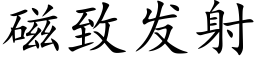 磁緻發射 (楷體矢量字庫)