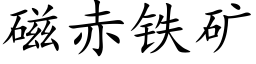 磁赤鐵礦 (楷體矢量字庫)