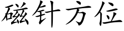 磁針方位 (楷體矢量字庫)