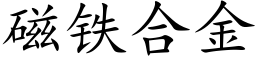 磁鐵合金 (楷體矢量字庫)