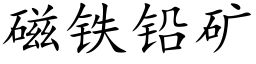 磁鐵鉛礦 (楷體矢量字庫)