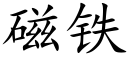 磁鐵 (楷體矢量字庫)