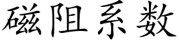 磁阻系數 (楷體矢量字庫)