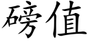 磅值 (楷體矢量字庫)